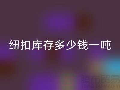 回收紐扣庫存多少錢一噸-回收庫存紐扣-上海紐扣回收廠家