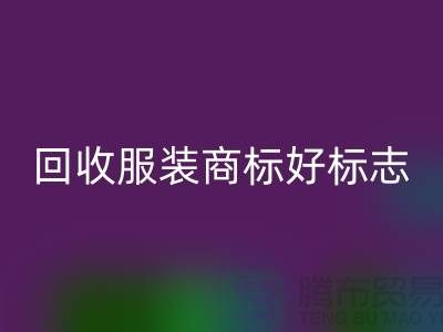 回收服裝商標(biāo)好標(biāo)志的作用_服裝輔料回收公司