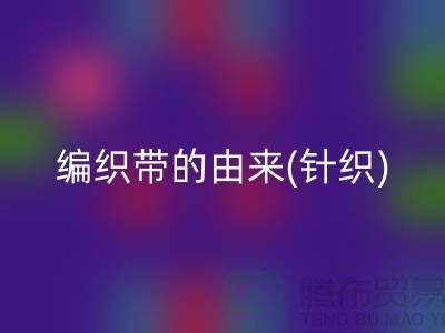 編織帶的由來(針織)-編織帶回收多少錢一噸-編織帶回收廠家