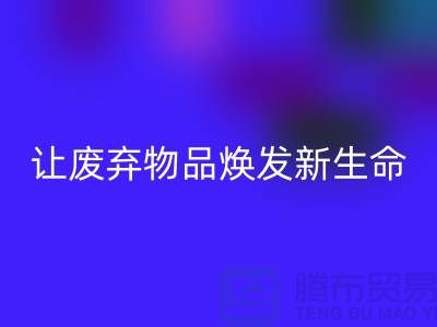 舒棉絨回收廠家：讓廢棄物品煥發新生命-杭州布料回收廠家