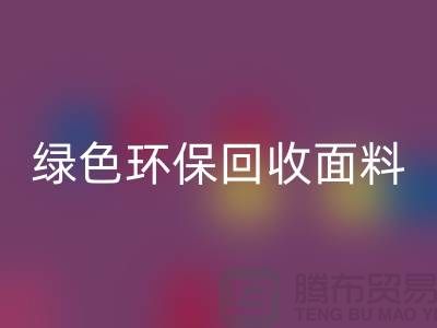 綠色環?；厥彰媪?，從羊羔絨回收開始-常熟庫存布料回收廠家