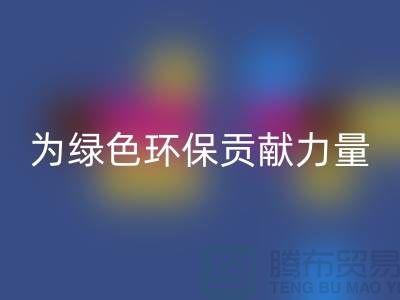牛奶絨回收廠家：為綠色環(huán)保貢獻力量-庫存絨布回收市場