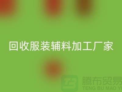 上海科靈文化用品有限公司_回收服裝輔料加工廠家