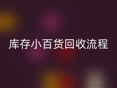 庫存小百貨回收流程和解決方案