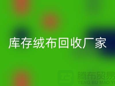 庫存絨布回收廠家：為環保事業貢獻力量-杭州布料回收公司