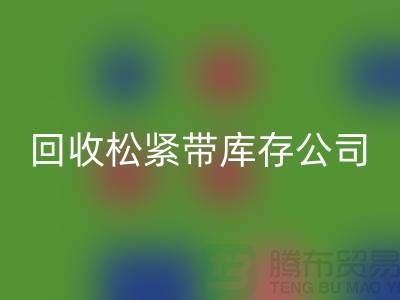 回收松緊帶庫存公司-大量回收松緊帶庫存-上海松緊帶回收廠家