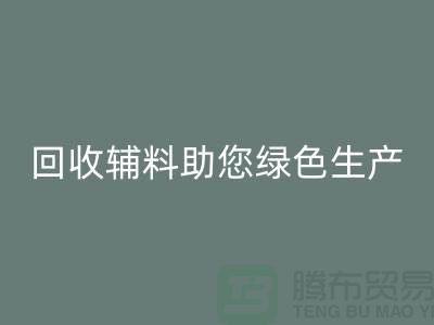 降本口號：回收輔料助您實現(xiàn)綠色生產(chǎn)-上海回收輔料網(wǎng)站