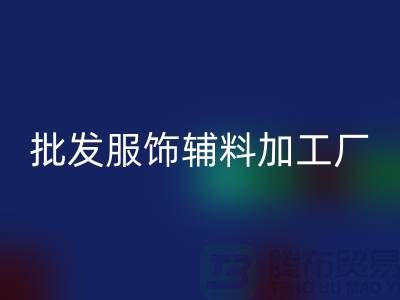 上海業(yè)潤(rùn)服飾有限公司_批發(fā)服裝輔料加工廠