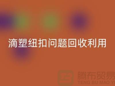 滴塑紐扣的問題-紐扣回收利用-紐扣回收地址工廠-紐扣回收公司