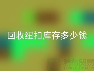 回收紐扣庫存多少錢一斤？紐扣回收市場行情-拉鏈扣子回收廠家
