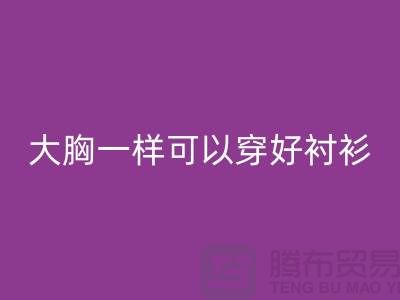 大胸一樣可以穿好襯衫關鍵在紐扣-紐扣回收價格-襯衫紐扣回收公司