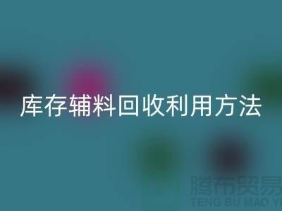 庫存輔料回收利用方法的探討-上海回收輔料網站
