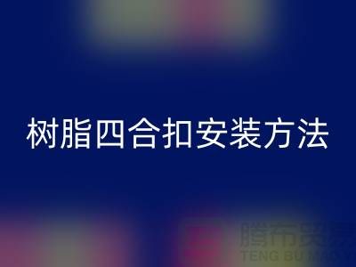 樹(shù)脂四合扣安裝方法在線學(xué)習(xí)小視頻_上海騰布貿(mào)易有限公司