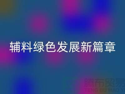 回收輔料降本，庫存輔料綠色發展新篇章-高價回收輔料網站