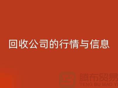植絨布回收公司的行情與信息-庫存面料回收網(wǎng)站地址