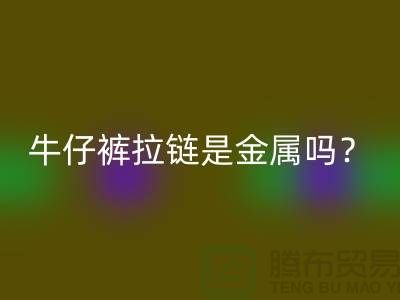 ### 牛仔褲拉鏈是金屬嗎？能過安檢門嗎？