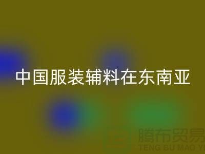 中國服裝輔料集中東南亞地區(qū)令世人矚目_服裝輔料回收網(wǎng)站