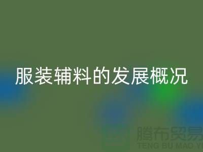 服裝輔料的發(fā)展概況_服裝輔料回收公司平臺(tái)