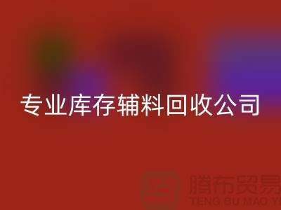 專業回收庫存輔料-專業服裝輔料回收-專業庫存輔料回收公司