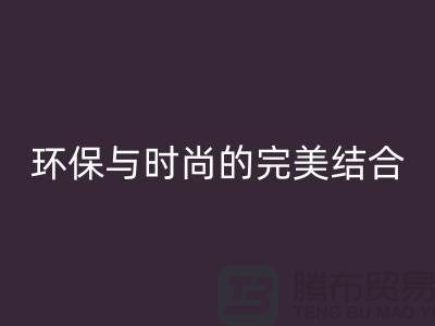 搖粒絨回收廠家：環(huán)保與時(shí)尚的完美結(jié)合-北京布料回收公司