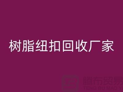 樹(shù)脂紐扣回收廠家，經(jīng)營(yíng)項(xiàng)目，以及回收種類(lèi)