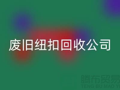 廢舊紐扣回收公司_樹(shù)脂紐扣回收_黃銅紐扣回收