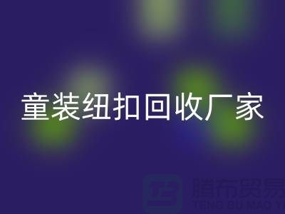 金屬鈕扣在童裝上的潛力逐漸凸顯-紐扣回收價格-童裝紐扣回收廠家