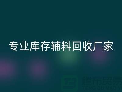 專業庫存輔料回收-專業回收服裝輔料-專業庫存輔料回收廠家