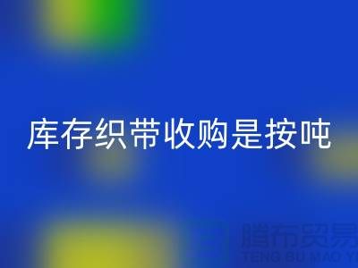 庫存織帶收購是按噸計算_上海騰布貿(mào)易有限公司