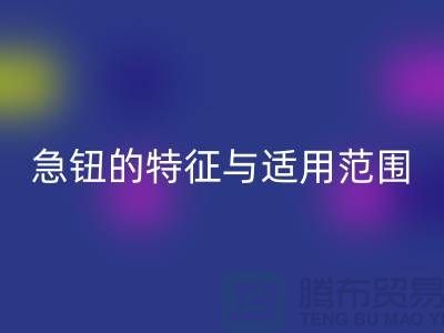 急鈕的特征與適用范圍簡介-扣子回收-急鈕回收-按扣回收公司