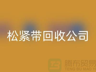 松緊帶回收公司_大量求購松緊帶_上海騰布貿(mào)易有限公司