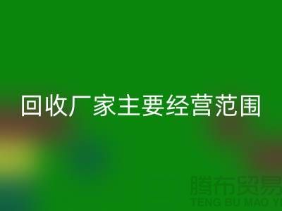 庫存織帶回收廠家主要經(jīng)營范圍_上海騰布貿(mào)易有限公司