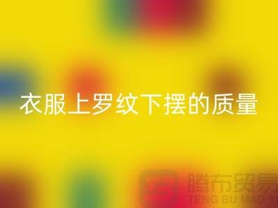 衣服上羅紋下擺的質量如何識別-服裝輔料回收廠家-服裝輔料回收網(wǎng)站
