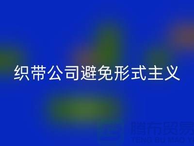 回收庫存織帶公司避免形式主義-發展迅猛-上海庫存織帶回收廠家