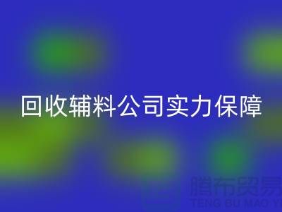 回收輔料公司實(shí)力保障-款項(xiàng)到賬速率快-庫(kù)存服裝輔料回收公司