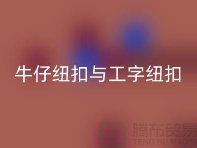 牛仔紐扣與工字紐扣-紐扣回收廠家-紐扣回收價(jià)格-紐扣回收公司