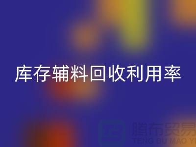 庫存輔料回收利用率的計算方法與過程詳解-回收輔料公司