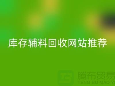 庫存輔料回收網站推薦：上海騰布貿易助力綠色環保