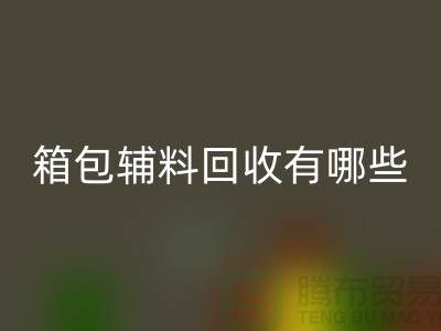 箱包輔料回收公司有哪些？衣服輔料回收-上海騰布貿(mào)易推薦