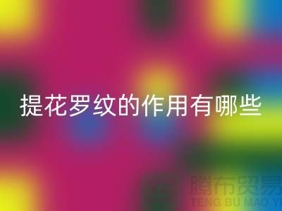 提花羅紋的作用有哪些-服裝輔料回收工廠-大量服裝輔料回收網(wǎng)站