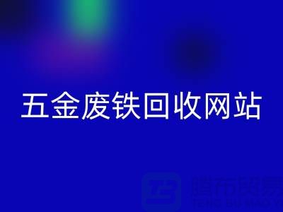 五金廢鐵回收網(wǎng)站-五金廢鐵回收價(jià)格-上海五金廢鐵回收公司