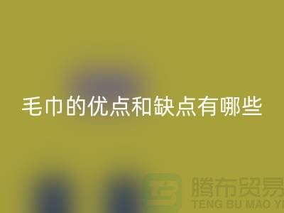 竹纖維毛巾的優(yōu)點(diǎn)和缺點(diǎn)有哪些
