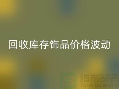 義烏回收庫(kù)存飾品價(jià)格波動(dòng)相對(duì)較小_上海騰布貿(mào)易有限公司