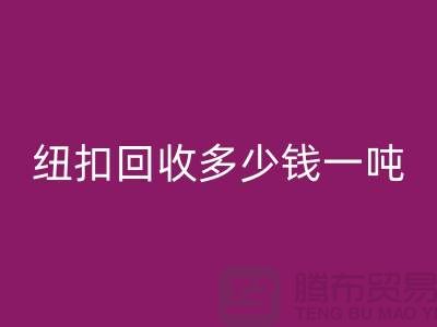 金屬紐扣回收廠家，紐扣回收多少錢一噸