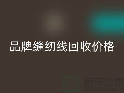 高士縫紉線回收-品牌縫紉線回收價格-庫存縫紉線回收廠家