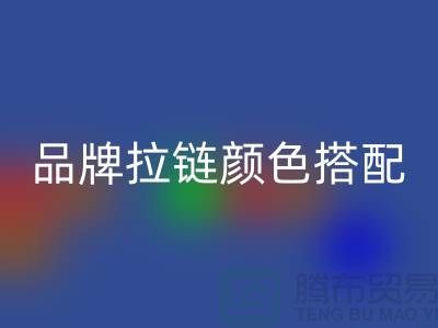 品牌拉鏈顏色搭配 三方“各取所需”_金屬拉鏈回收公司