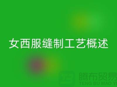 外衣縫制工藝（女西服縫制工藝概述）-高價回收滌綸縫紉線公司