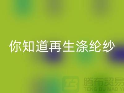 你知道再生滌綸紗與滌綸紗有什么不同嗎-庫(kù)存縫紉線回收網(wǎng)站
