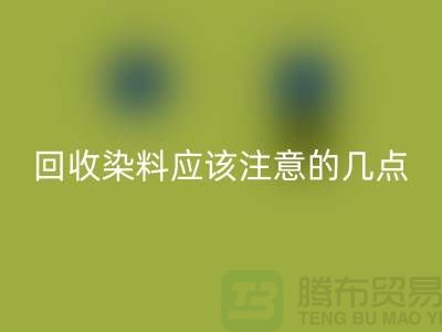 回收染料應該注意的幾點-庫存染料回收價格-庫存染料回收公司