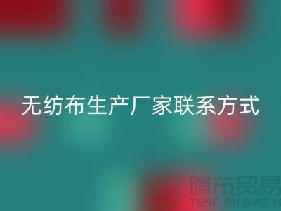 水刺無紡布生產廠家聯系方式